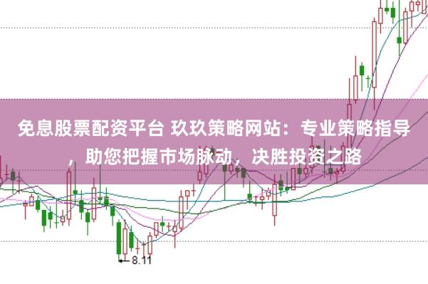 免息股票配资平台 玖玖策略网站：专业策略指导，助您把握市场脉动，决胜投资之路