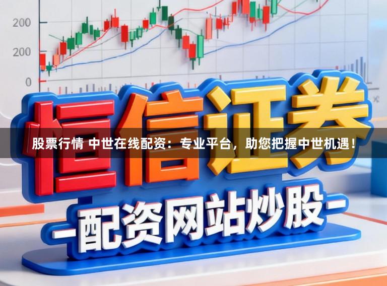 股票行情 中世在线配资：专业平台，助您把握中世机遇！