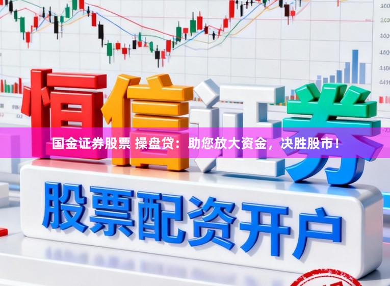 国金证券股票 操盘贷：助您放大资金，决胜股市！