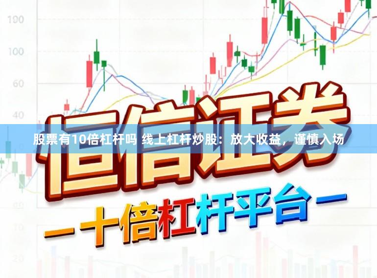 股票有10倍杠杆吗 线上杠杆炒股：放大收益，谨慎入场