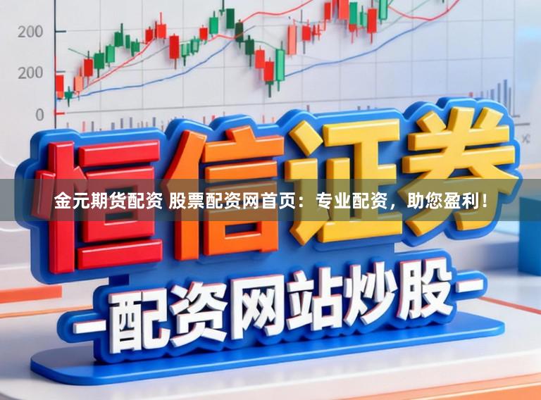 金元期货配资 股票配资网首页：专业配资，助您盈利！