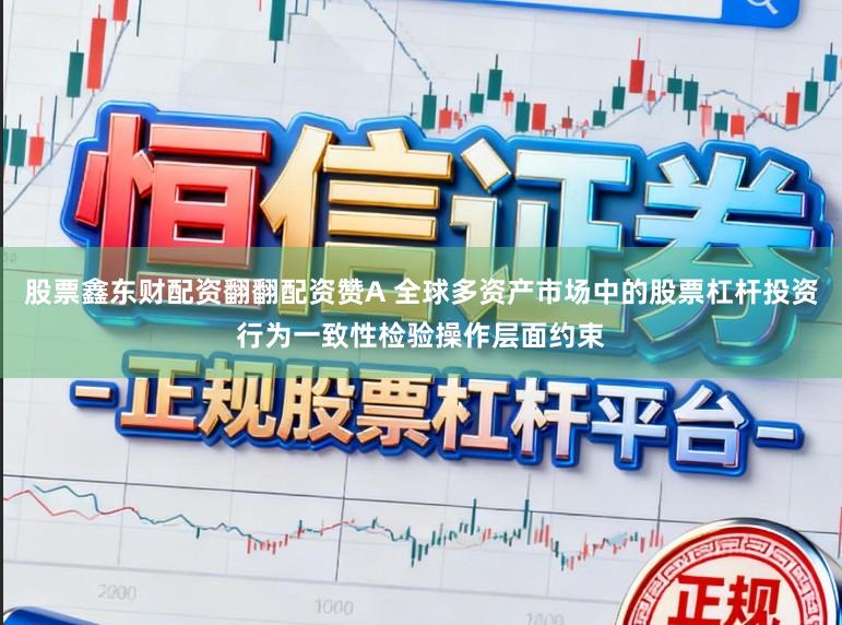 股票鑫东财配资翻翻配资赞A 全球多资产市场中的股票杠杆投资行为一致性检验操作层面约束