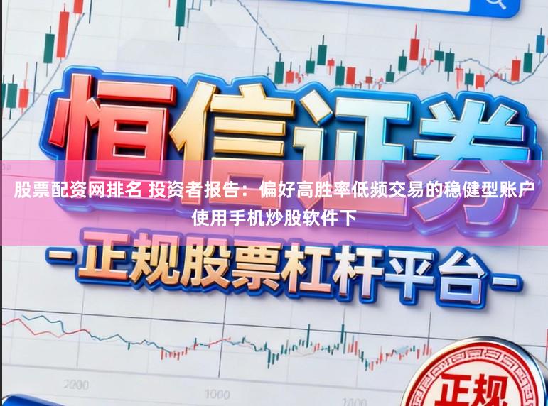 股票配资网排名 投资者报告：偏好高胜率低频交易的稳健型账户使用手机炒股软件下