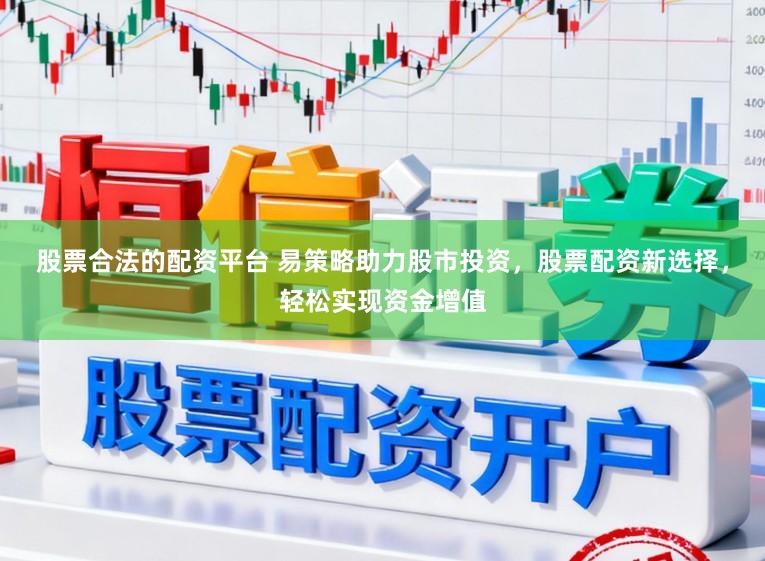 股票合法的配资平台 易策略助力股市投资，股票配资新选择，轻松实现资金增值
