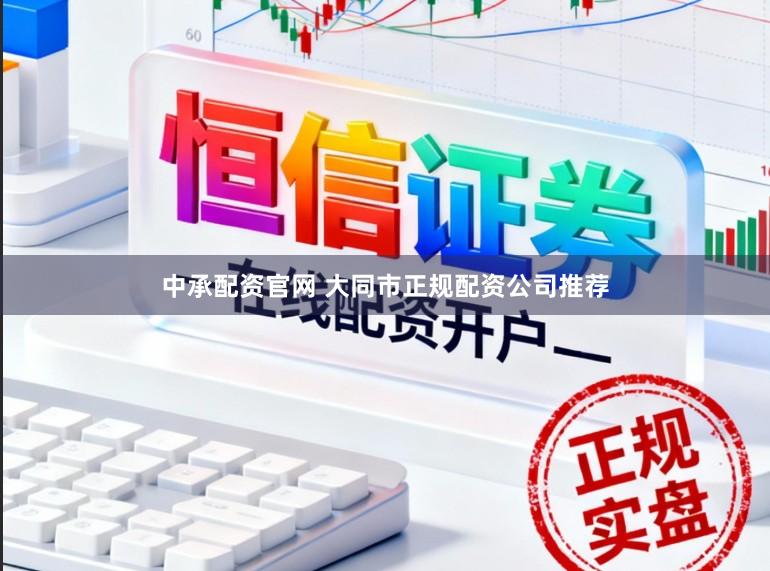 中承配资官网 大同市正规配资公司推荐