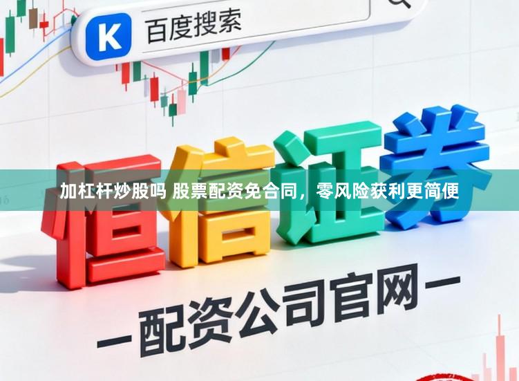 加杠杆炒股吗 股票配资免合同，零风险获利更简便